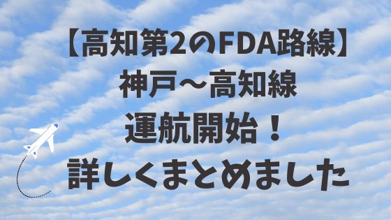 高知第2のfda路線 神戸 高知線の運航開始 の詳細 高知に移住したのーてんき女のブログ