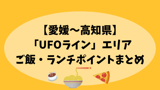 愛媛 高知県 Ufoライン エリアのご飯 ランチポイントまとめ 高知に移住したのーてんき女のブログ 愛媛 高知県 Ufoライン エリアのご飯 ランチポイントまとめ 高知に移住したのーてんき女のブログ