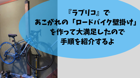 ラブリコ であこがれの ロードバイク壁掛け を作って大満足したので手順を紹介する 高知に移住したのーてんき女のブログ