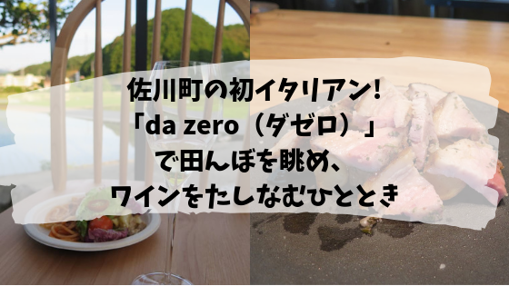 佐川町の初イタリアン Da Zero ダゼロ で田んぼを眺め ワインをたしなむひととき 高知に移住したのーてんき女のブログ 佐川町の初イタリアン Da Zero ダゼロ で田んぼを眺め ワインをたしなむひととき 高知に移住したのーてんき女のブログ