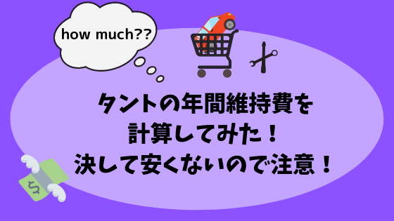 タントの年間維持費を計算してみた 決して安くないので注意 高知に移住したのーてんき女のブログ