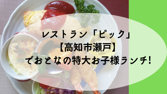 オムライスの有名な ピック 高知市瀬戸 でおとなの特大お子様ランチ 高知に移住したのーてんき女のブログ オムライスの有名な ピック 高知市瀬戸 でおとなの特大お子様ランチ 高知に移住したのーてんき女のブログ
