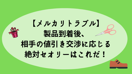 メルカリトラブル 製品到着後 クレーム 相手の値引き交渉に応じる絶対セオリーはこれだ 高知に移住したのーてんき女のブログ