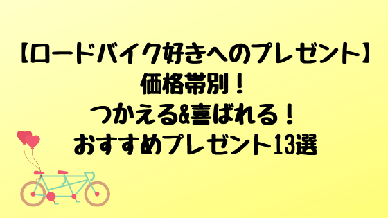 ロードバイク好きへのプレゼント 価格帯別 つかえる 喜ばれる おすすめプレゼント16選 高知に移住したのーてんき女のブログ