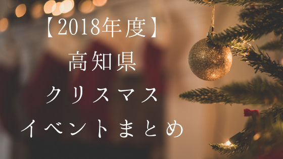 18年度 高知県クリスマス ライトアップイベントまとめ 高知に移住したのーてんき女のブログ 18年度 高知県クリスマス ライトアップイベントまとめ 高知に移住したのーてんき女のブログ