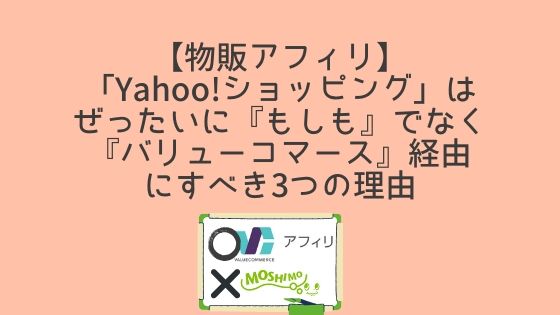物販アフィリ Yahoo ショッピング はぜったいに もしも でなく バリューコマース 経由にすべき3つの理由 高知に移住したのーてんき女のブログ