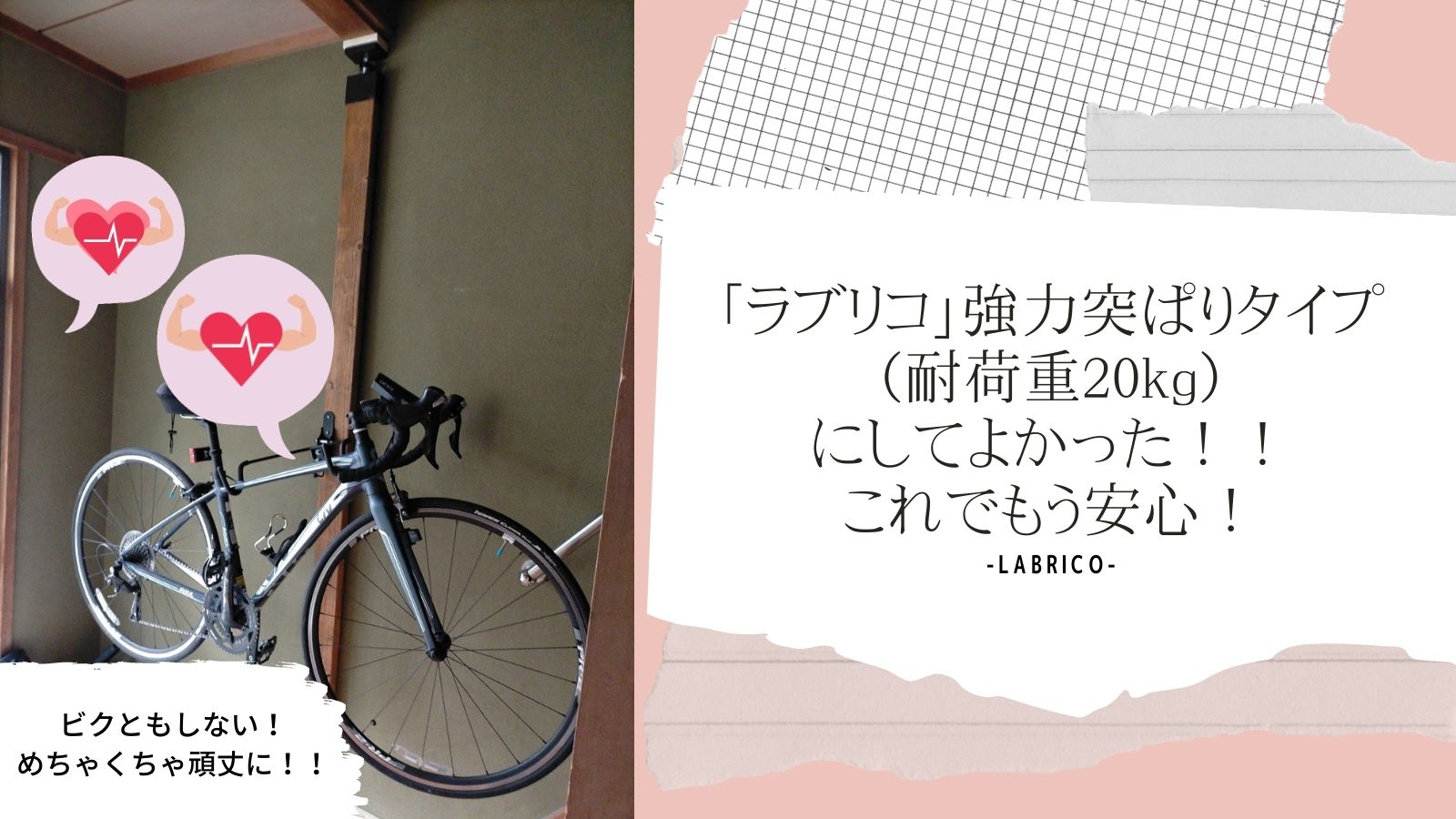 ロードバイク壁かけ レビュー ラブリコ 通常 強力突ぱりタイプ 耐荷重kg に変更したので手順を紹介する