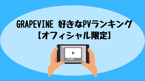 Grapevine 好きなpvランキング オフィシャル限定 高知に移住したのーてんき女のブログ