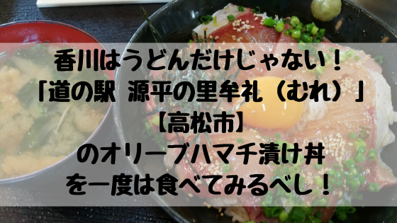 香川はうどんだけじゃない 道の駅 源平の里牟礼 むれ 高松市 のオリーブハマチ漬け丼を一度は食べてみるべし 高知に移住したのーてんき女のブログ