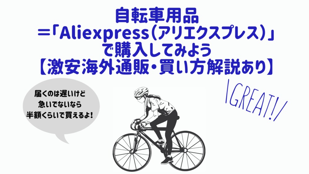 自転車用品＝「Aliexpress（アリエクスプレス）」で購入しよう【激安海外通販・買い方解説あり】