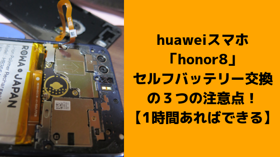 honor8セルフバッテリー交換