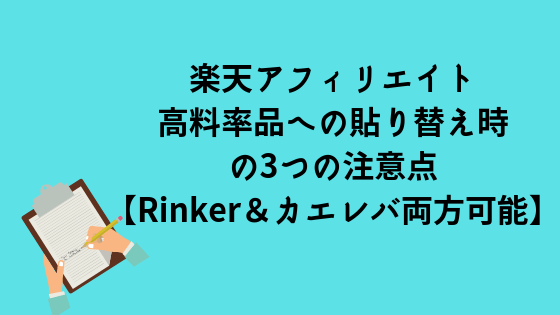 楽天アフィリエイト高料率