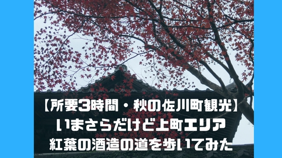 所要3時間 秋の佐川町観光 いまさらだけど上町エリア 紅葉の酒造の道を歩いてみた 高知に移住したのーてんき女のブログ