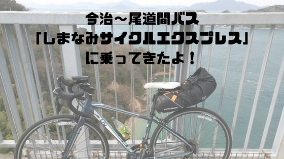 自転車deしまなみ海道 今治 尾道間バス しまなみサイクルエクスプレス に乗ってきたよ 高知に移住したのーてんき女のブログ