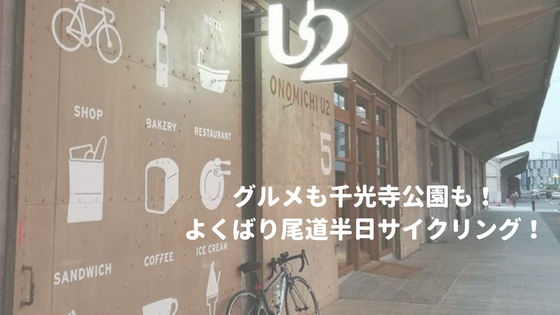 自転車deしまなみ海道 グルメも千光寺公園も よくばり尾道半日サイクリング 高知に移住したのーてんき女のブログ 自転車deしまなみ海道 グルメも千光寺公園も よくばり尾道半日サイクリング 高知に移住したのーてんき女のブログ