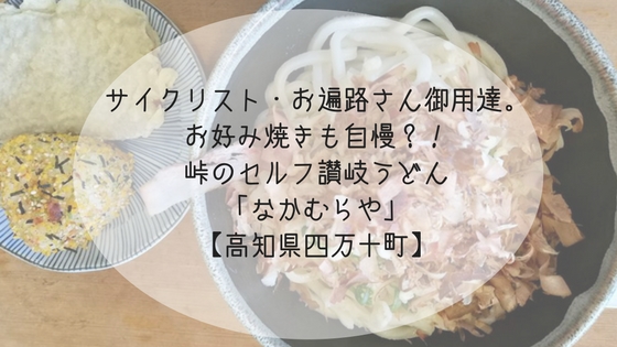 サイクリスト お遍路さん御用達 お好み焼きも自慢 峠のセルフ讃岐うどん なかむらや 高知県四万十町 高知に移住したのーてんき女のブログ サイクリスト お遍路さん御用達 お好み焼きも自慢 峠のセルフ讃岐うどん なかむらや 高知県四万十町 高知に移住したのーてんき女のブログ
