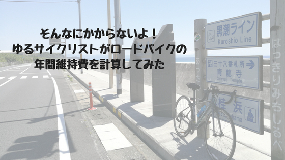 ロードバイクは室内保管しなければならない4つの理由 高知に移住したのーてんき女のブログ ロードバイクは室内保管しなければならない4つの理由 高知に移住したのーてんき女のブログ