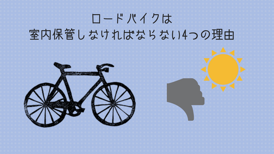ロードバイクは室内保管しなければならない4つの理由 高知に移住したのーてんき女のブログ ロードバイクは室内保管しなければならない4つの理由 高知に移住したのーてんき女のブログ
