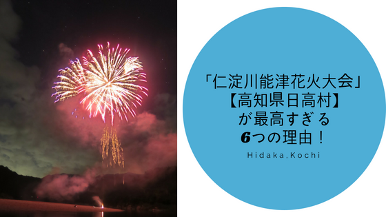 高知県日高村 日本一の清流で打ちあがる 仁淀川能津花火大会 が最高すぎる6つの理由 高知に移住したのーてんき女のブログ 高知県日高村 日本一の清流で打ちあがる 仁淀川能津花火大会 が最高すぎる6つの理由 高知に移住したのーてんき女のブログ