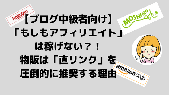 もしもアフィリエイトの紹介方法と注意点