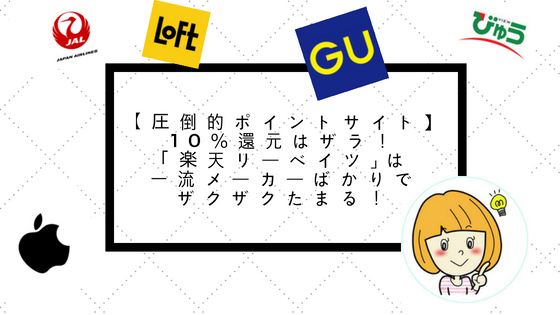 圧倒的ポイントサイト 10 還元はザラ 楽天リーベイツ は一流メーカーばかりでザクザクたまる 高知に移住したのーてんき女のブログ