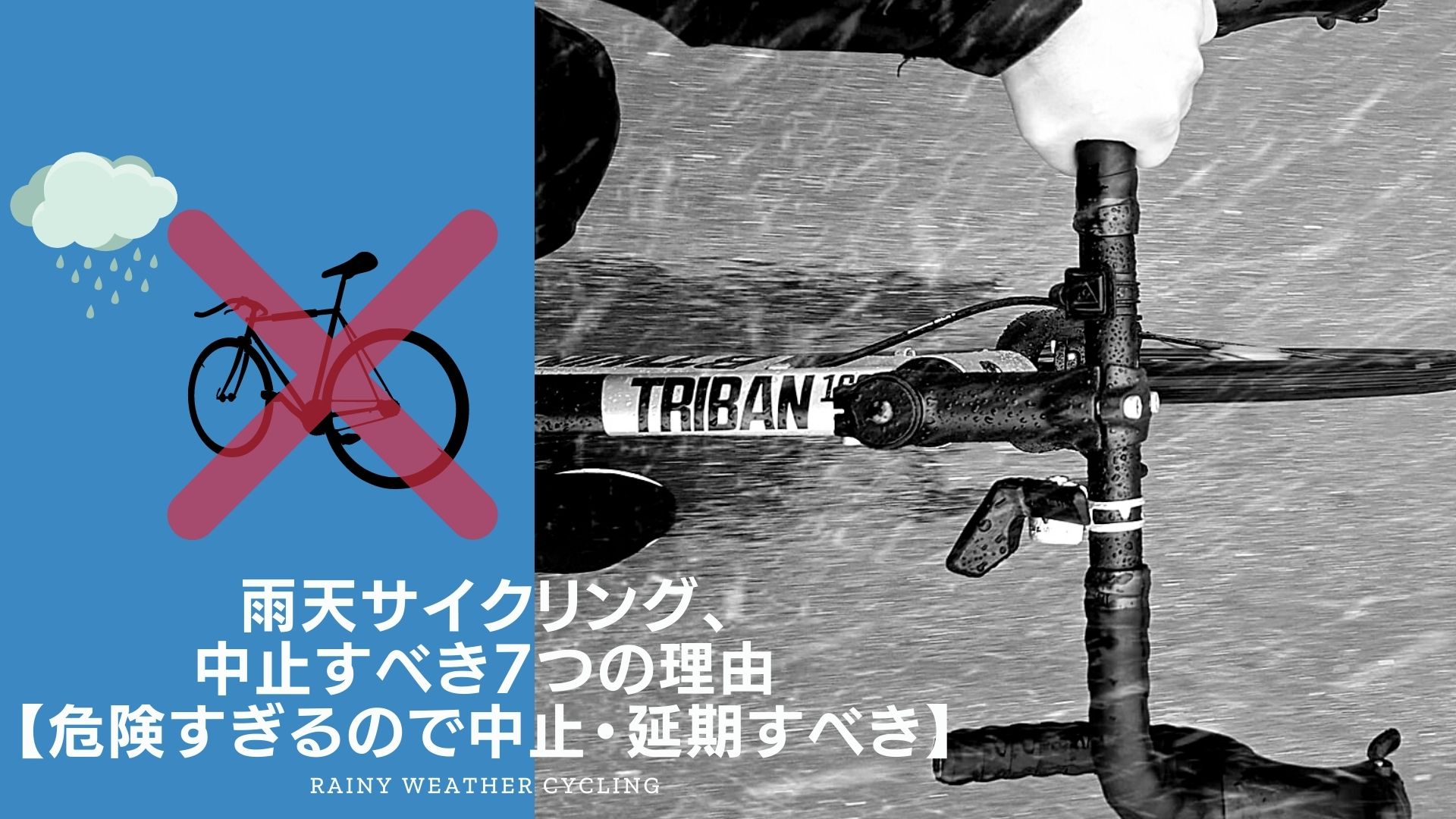 雨天サイクリング 中止すべき7つの理由 危険すぎるのでせめて延期すべき