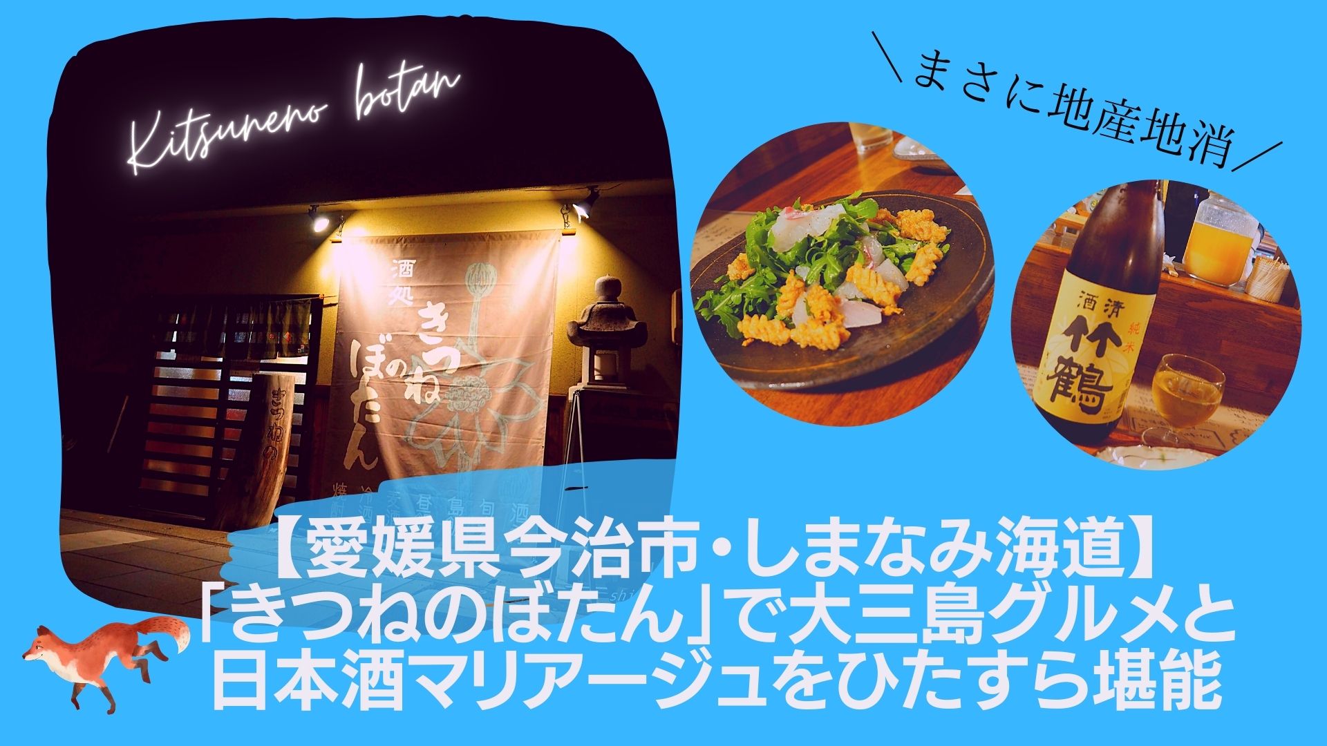 愛媛県今治市 しまなみ海道 きつねのぼたん で大三島グルメと日本酒マリアージュを 愛媛県今治市 しまなみ海道 きつねのぼたん で大三島グルメと日本酒マリアージュを
