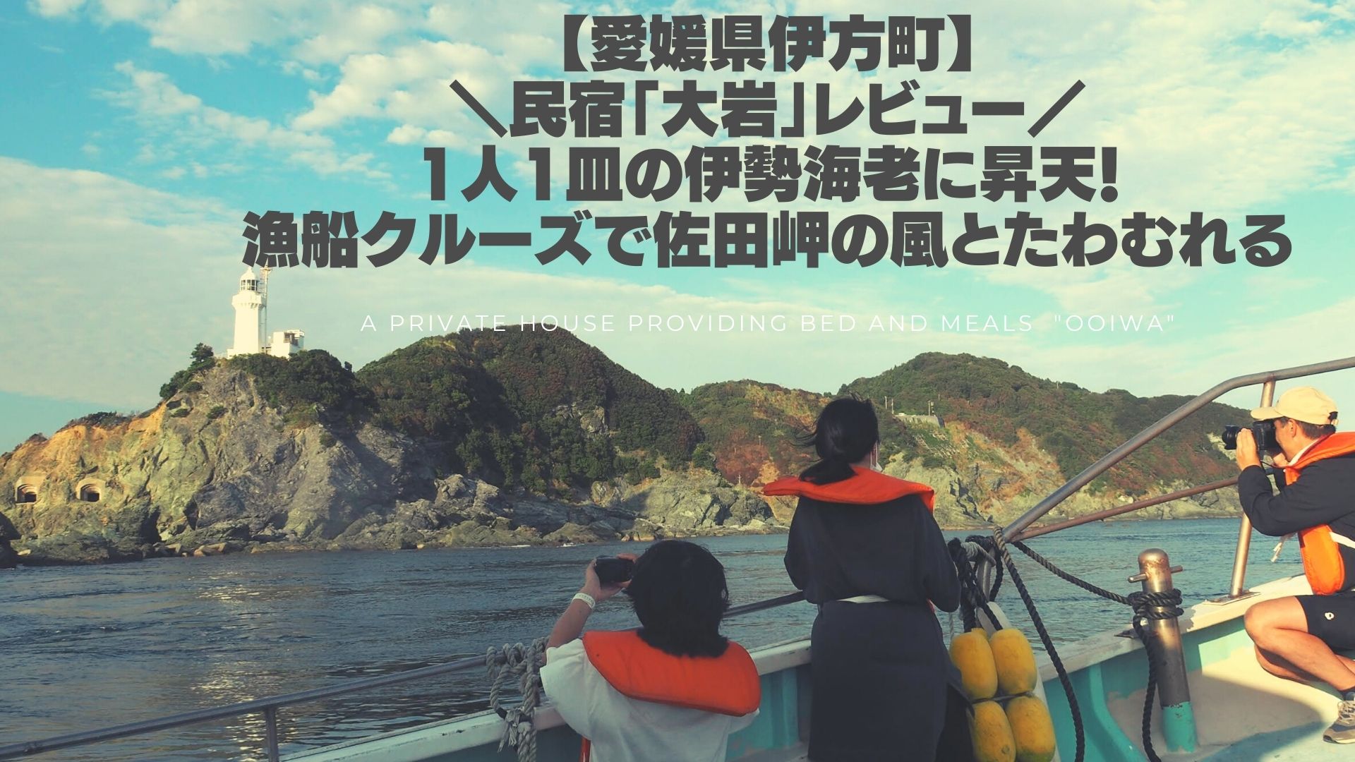 愛媛県伊方町 民宿 大岩 で1人1皿の伊勢海老に昇天 漁船クルーズで佐田岬の風とたわむれる 愛媛県伊方町 民宿 大岩 で1人1皿の伊勢海老に昇天 漁船クルーズで佐田岬の風とたわむれる