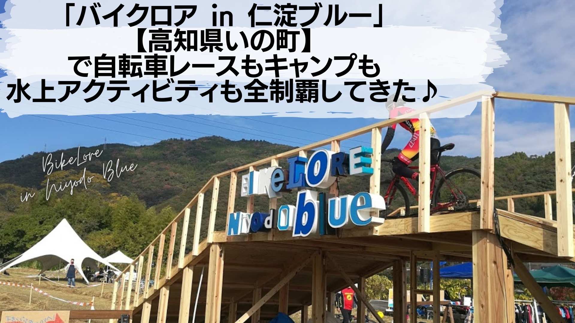 バイクロア In 仁淀ブルー レポート 自転車レースもキャンプも水上アクティビティも全制覇してきた バイクロア In 仁淀ブルー レポート 自転車レースもキャンプも水上アクティビティも全制覇してきた