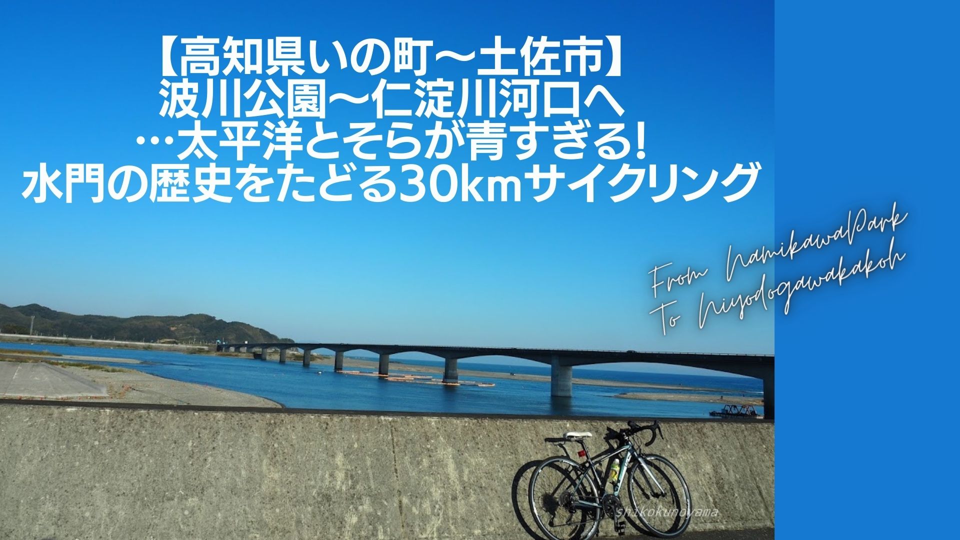 高知県いの町 土佐市 波川公園 仁淀川河口へ 太平洋 高知県いの町 土佐市 波川公園 仁淀川河口へ 太平洋