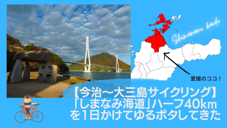 今治〜大三島サイクリング】「しまなみ海道」ハーフ40kmを1日かけて 