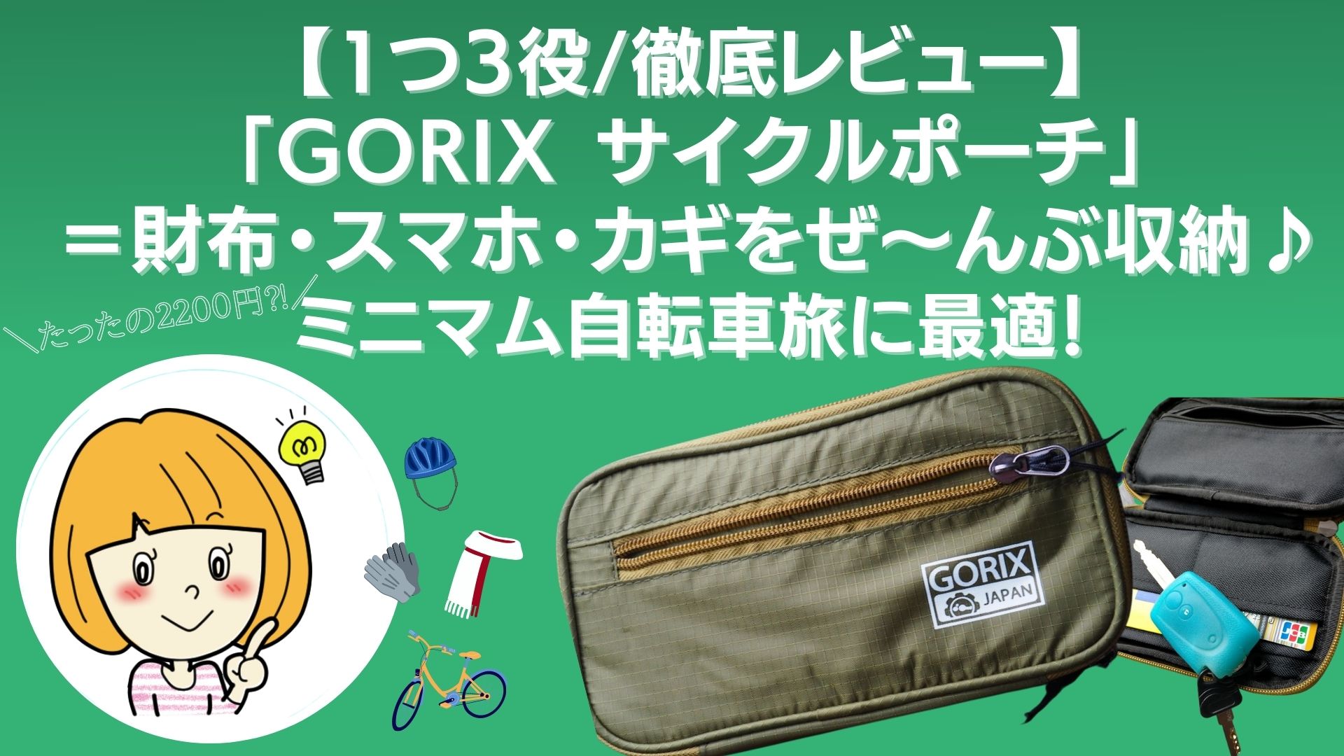 1つ3役 徹底レビュー Gorix サイクルポーチ 財布 スマホ カギをぜ んぶ収納 ミニマム自転車旅に最適