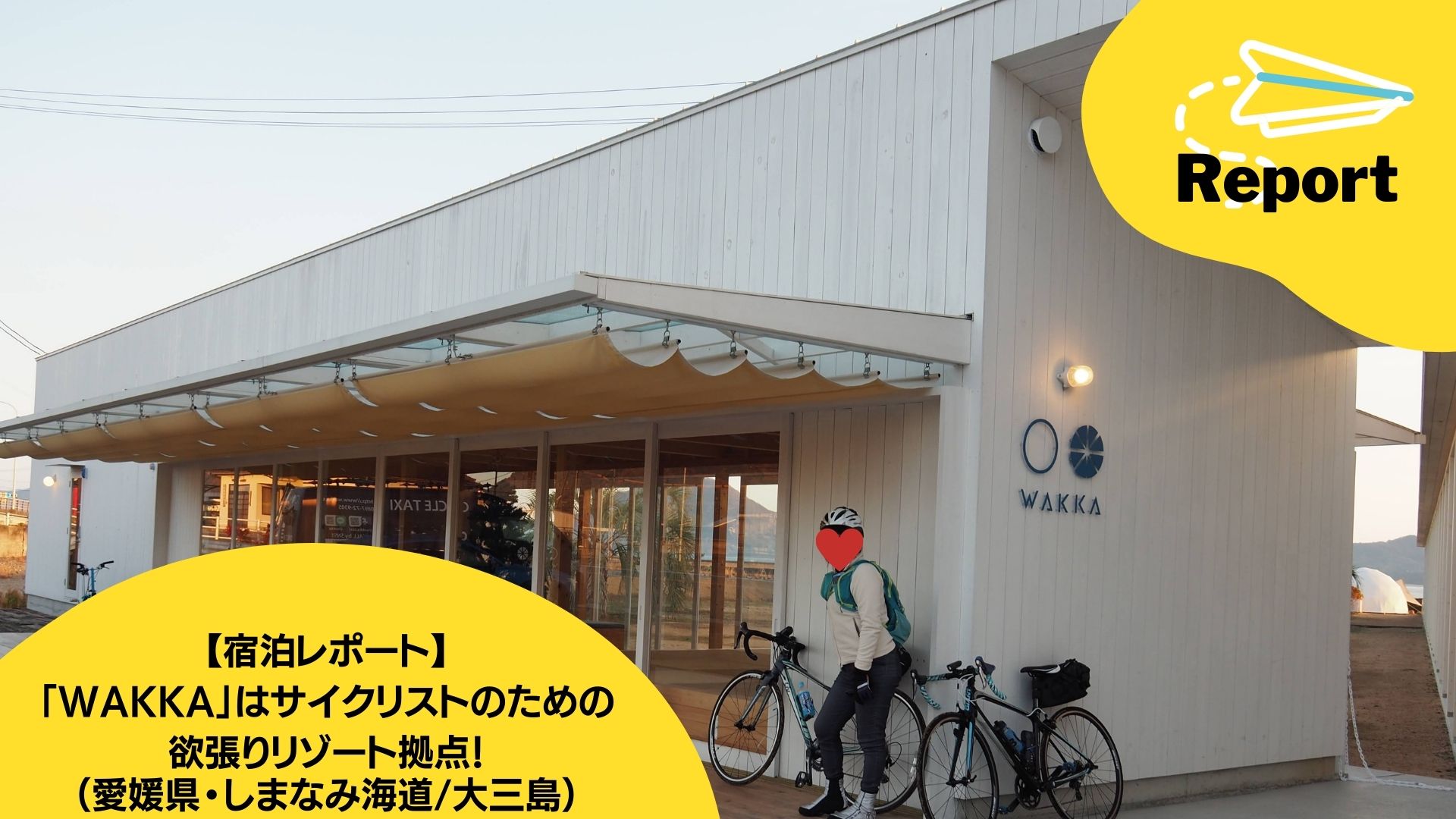 【宿泊レポート】 「WAKKA」はサイクリストのための 欲張りリゾート拠点！ （愛媛県・しまなみ海道/大三島）