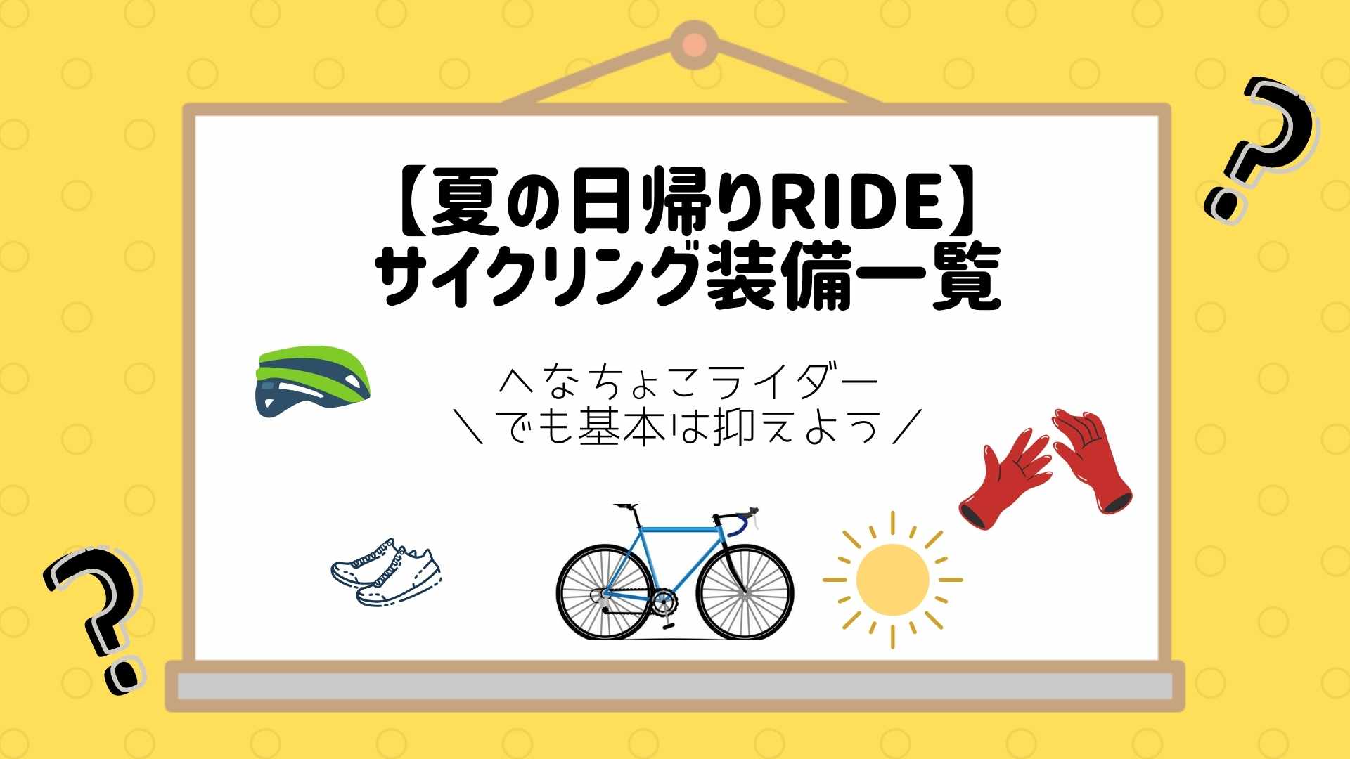 【夏の日帰りライド】サイクリング装備一覧