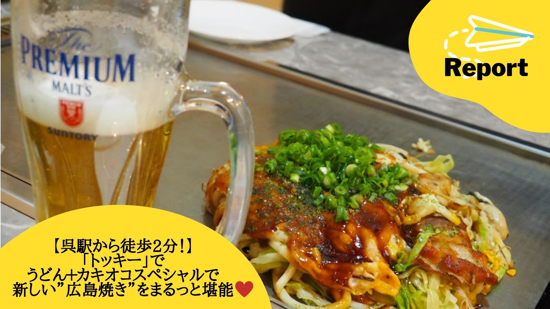 【呉駅から徒歩2分！】「トッキー」でうどん＋カキオコスペシャルで新しい”広島焼き”をまるっと堪能