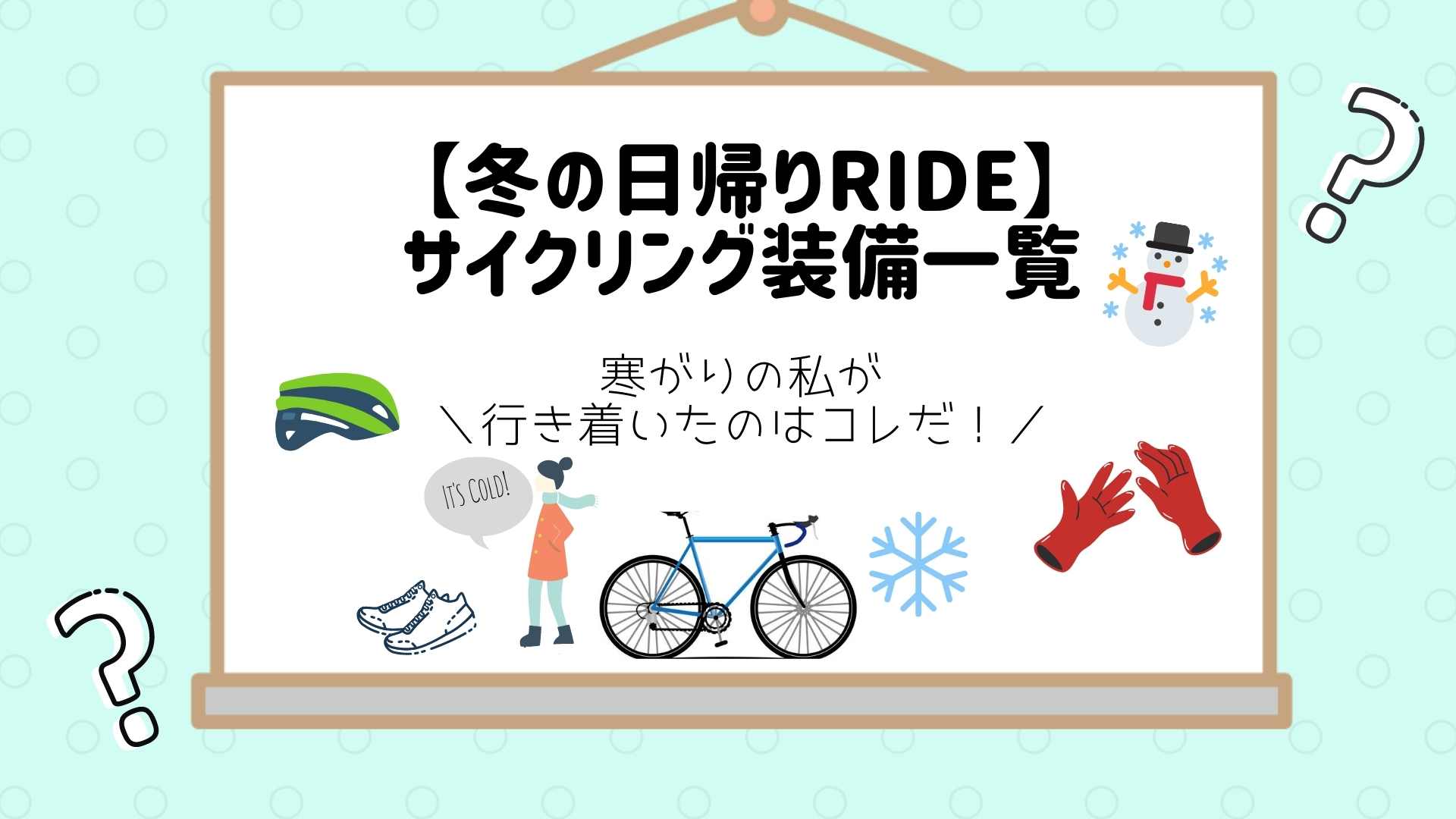 【冬の日帰りライド】サイクリング装備一覧