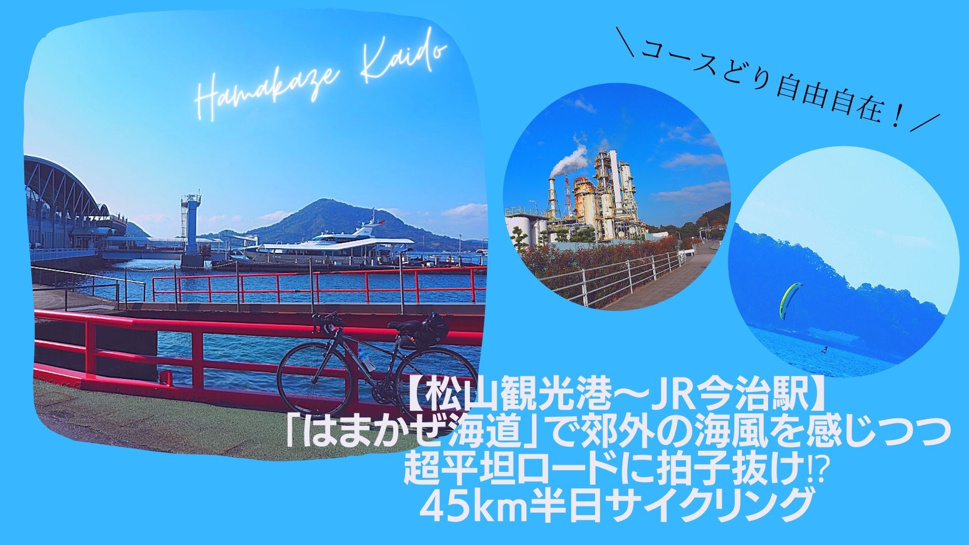 【松山観光港〜JR今治駅】 「はまかぜ海道」で郊外の海風を感じつつ 超平坦ロードに拍子抜け⁉️ 45km半日サイクリング