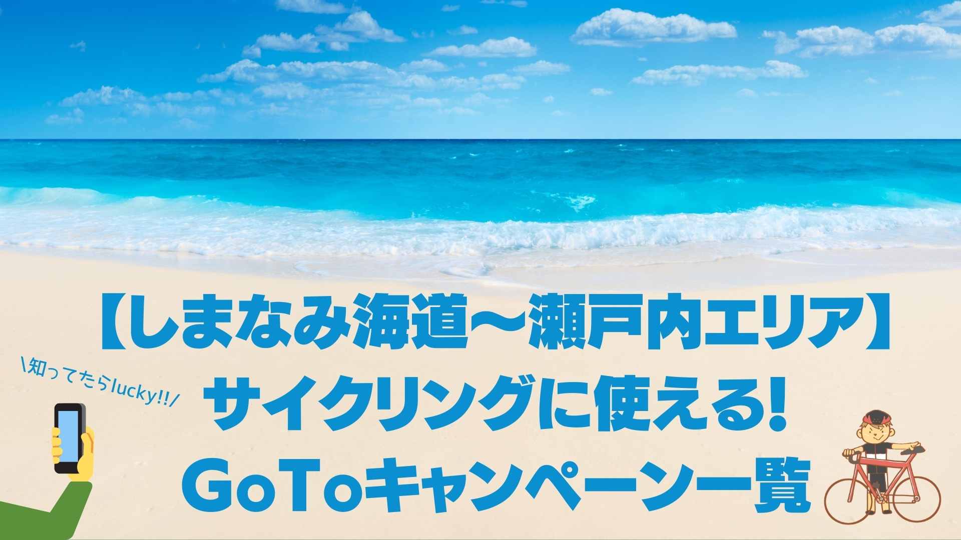 【しまなみ海道〜瀬戸内エリア】サイクリングに使える！GoToキャンペーン一覧