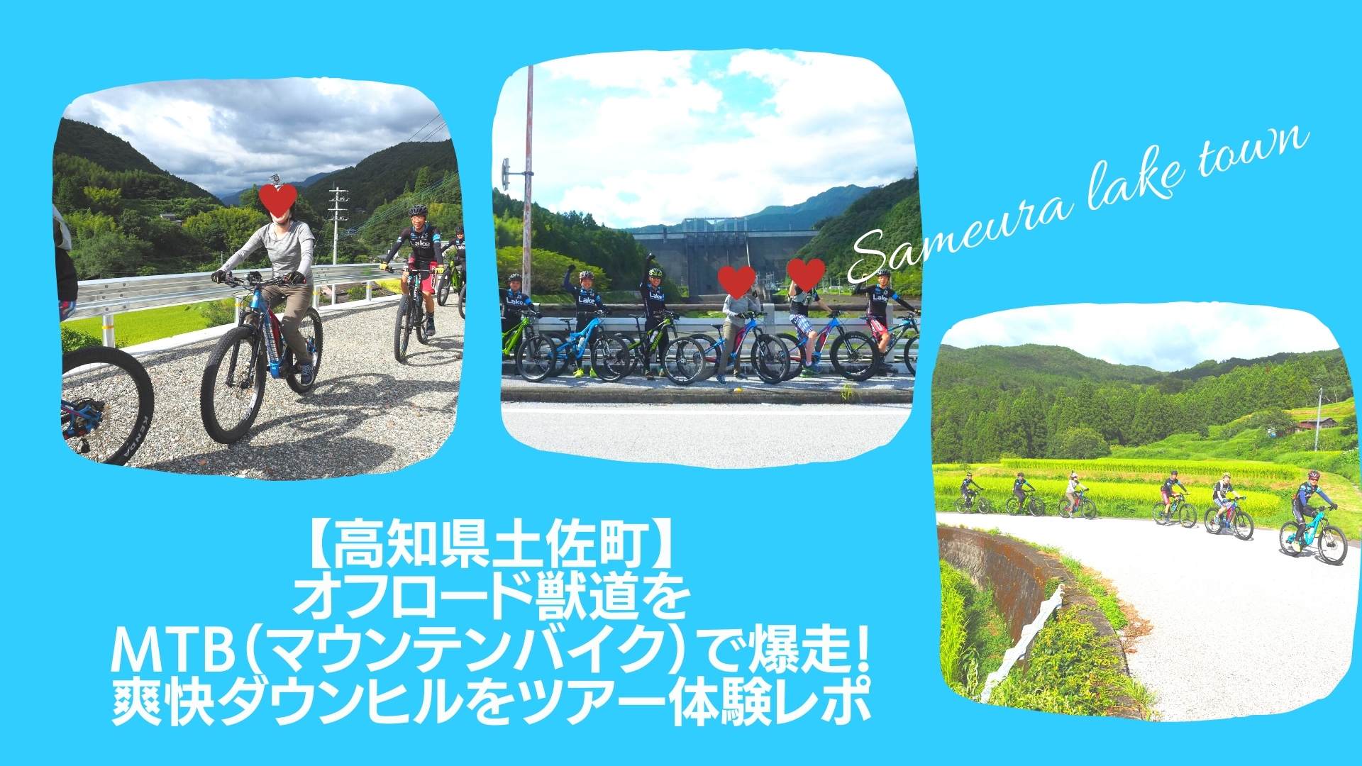 【高知県土佐町】 オフロード獣道を MTB（マウンテンバイク）で爆走！ 爽快ダウンヒルをツアー体験レポ