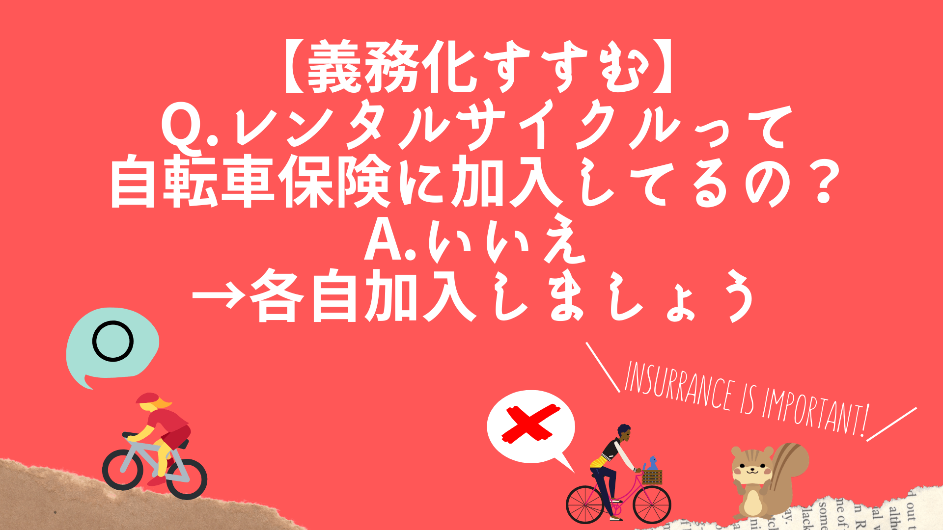 【義務化すすむ】Q.レンタルサイクルって自転車保険に加入してるの？A.いいえ→各自加入しましょう