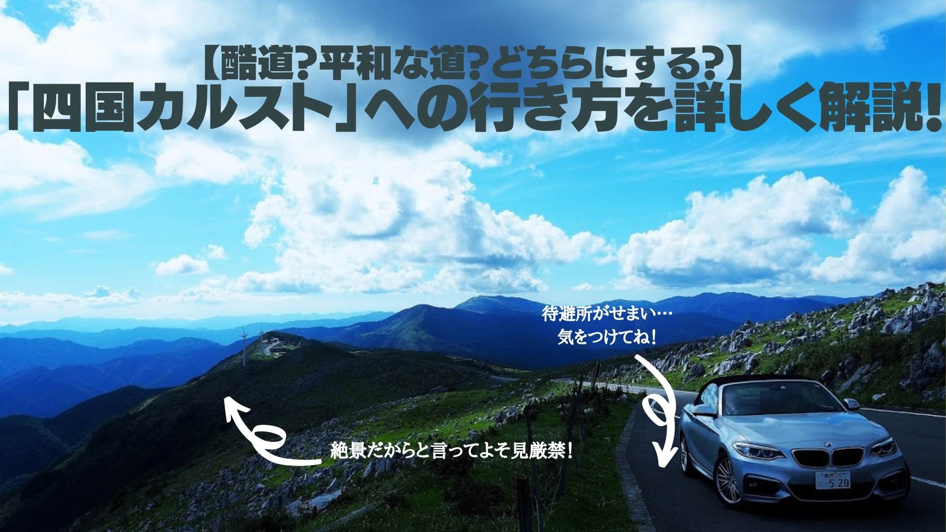 【酷道？平和な道？どちらにする？】 「四国カルスト」への行き方を詳しく解説！