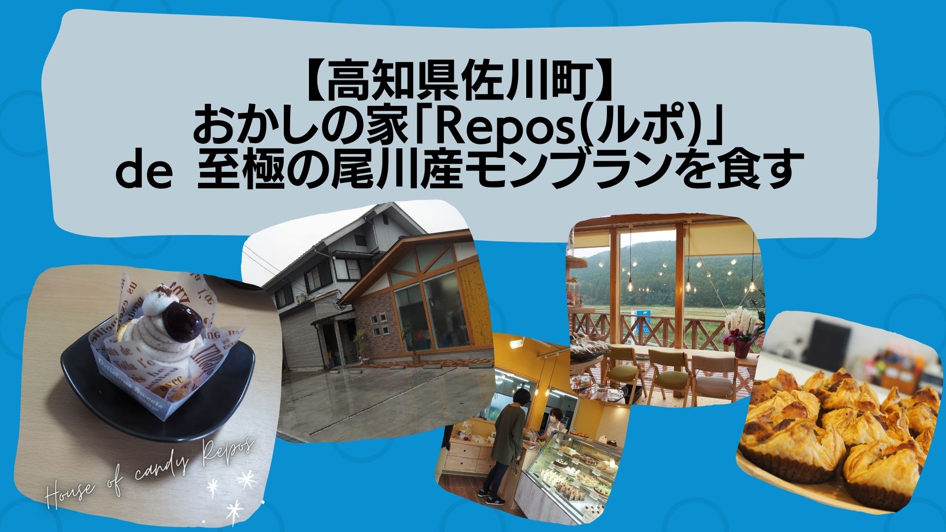 【高知県佐川町】おかしの家「Repos(ルポ)」de 至極の尾川産モンブランを食す