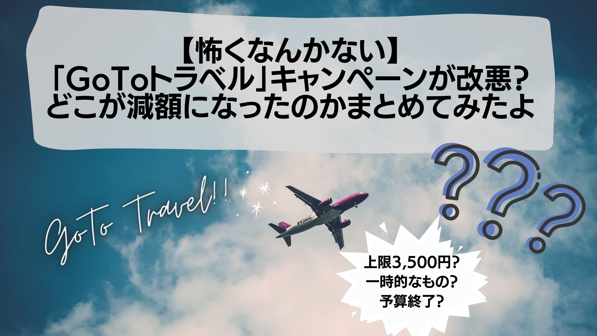 【怖くなんかない】「GoToトラベル」キャンペーンが改悪？どこが減額になったのかまとめてみたよ