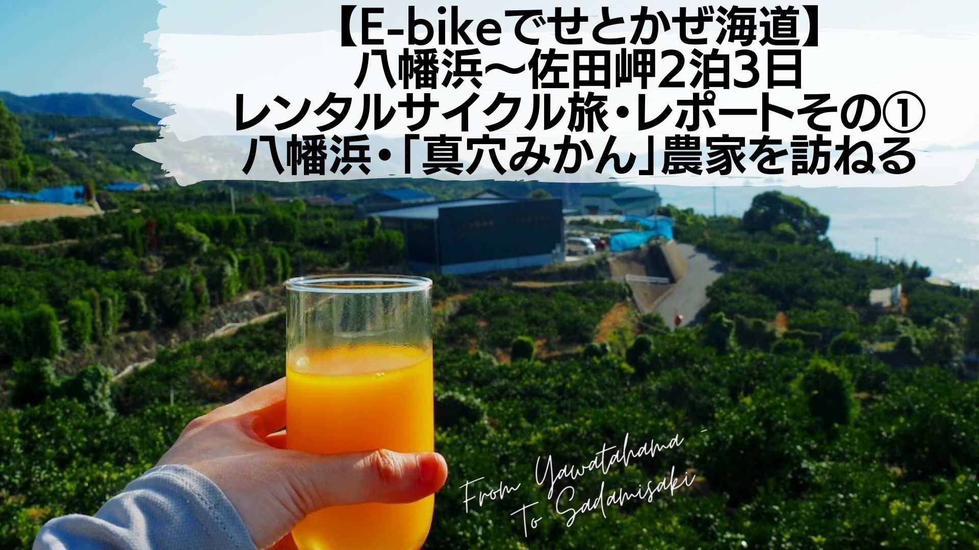 【E-bikeでせとかぜ海道】八幡浜〜佐田岬2泊3日のレンタルサイクル旅・レポートその①