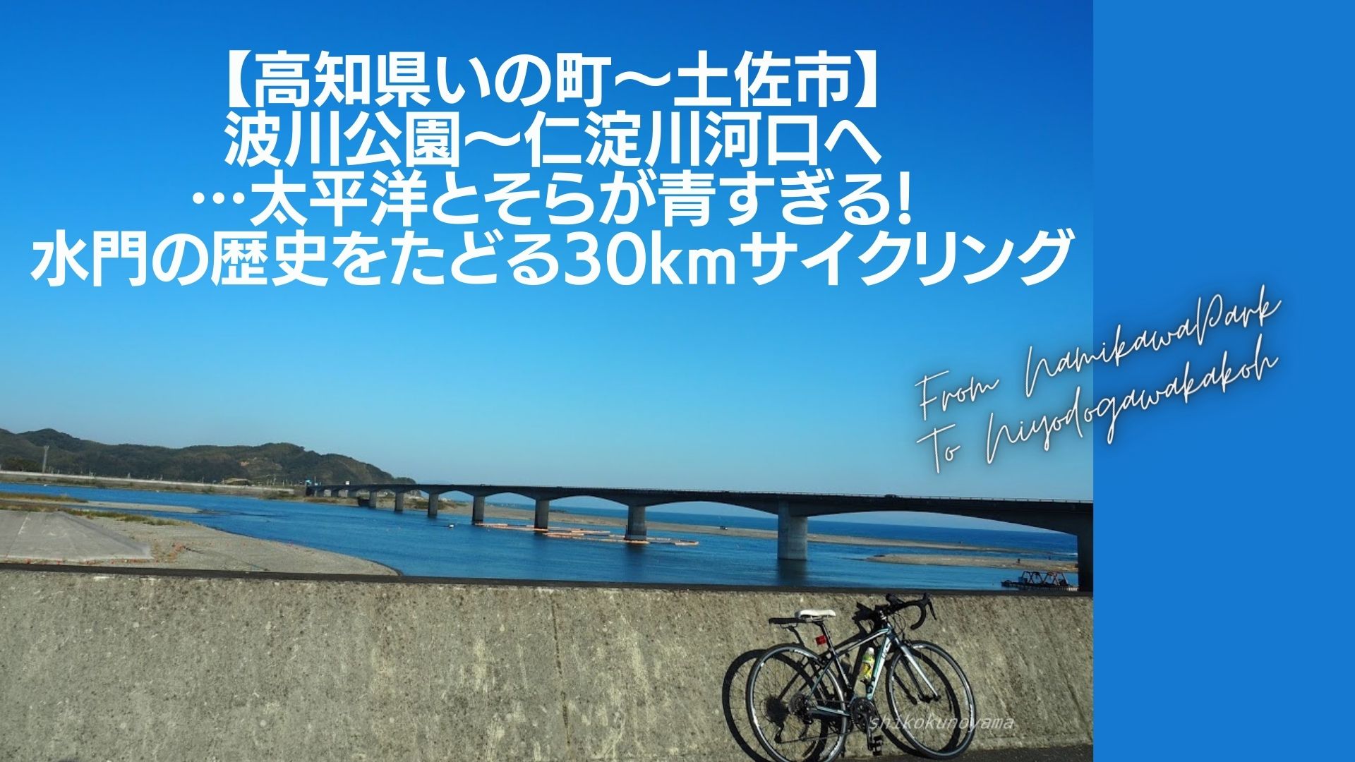 【高知県いの町〜土佐市】波川公園〜仁淀川河口へ…太平洋とそらが青すぎる！水門の歴史をたどる30kmサイクリング