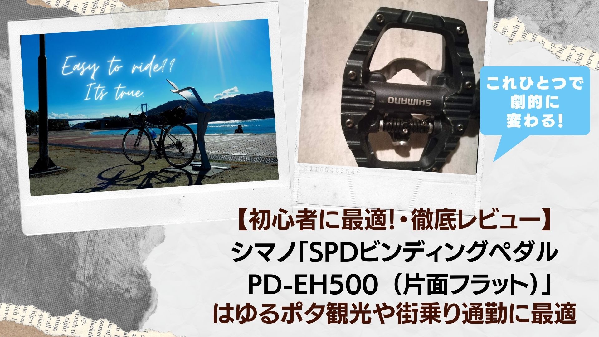 初心者にBEST！・徹底レビュー】シマノ「SPDビンディングペダル PD
