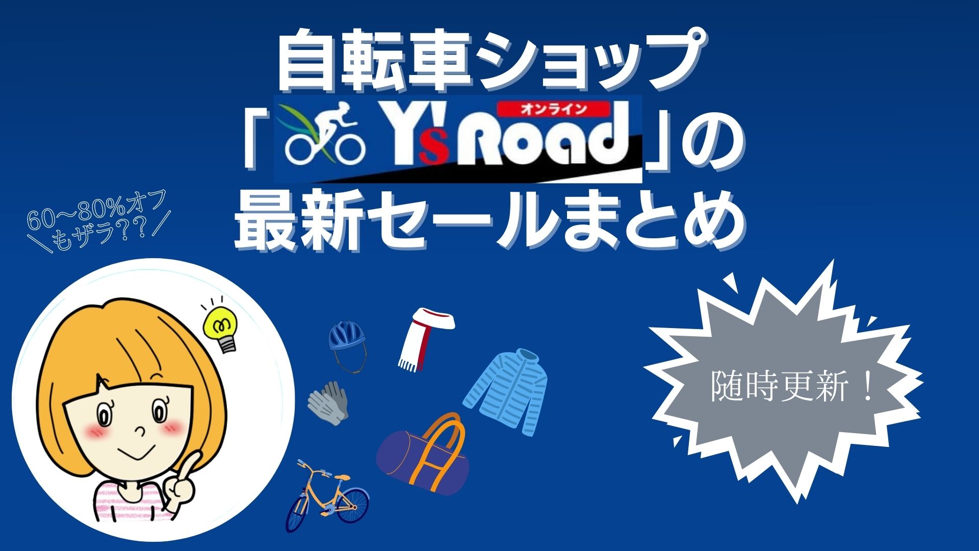 自転車ショップ「ワイズロード」のセールまとめ