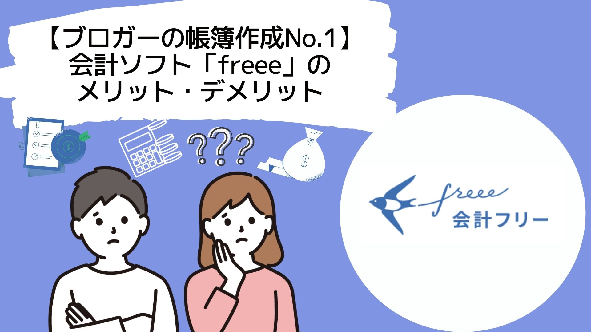 【ブロガーの帳簿作成No.1】会計ソフト「freee」のメリット・デメリット