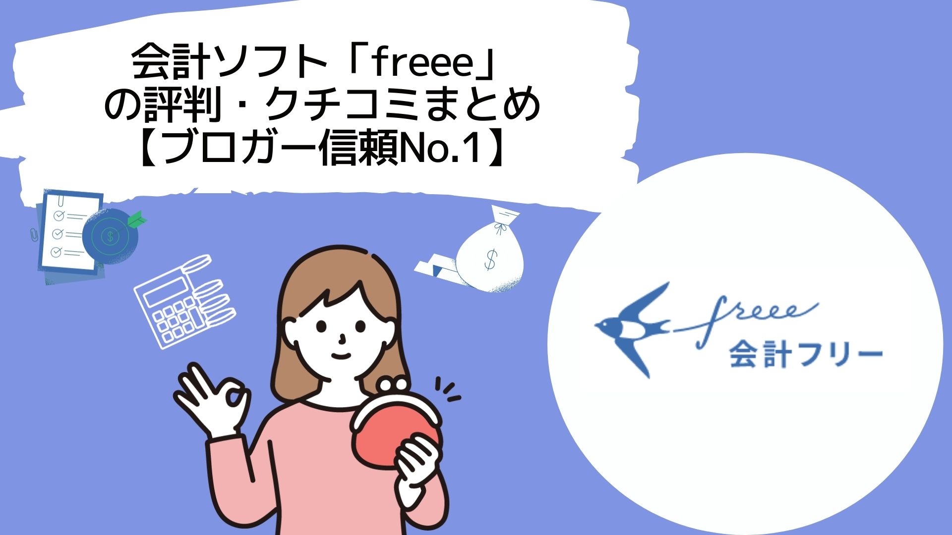 会計ソフト「freee」の評判・クチコミまとめ【ブロガー信頼No.1】