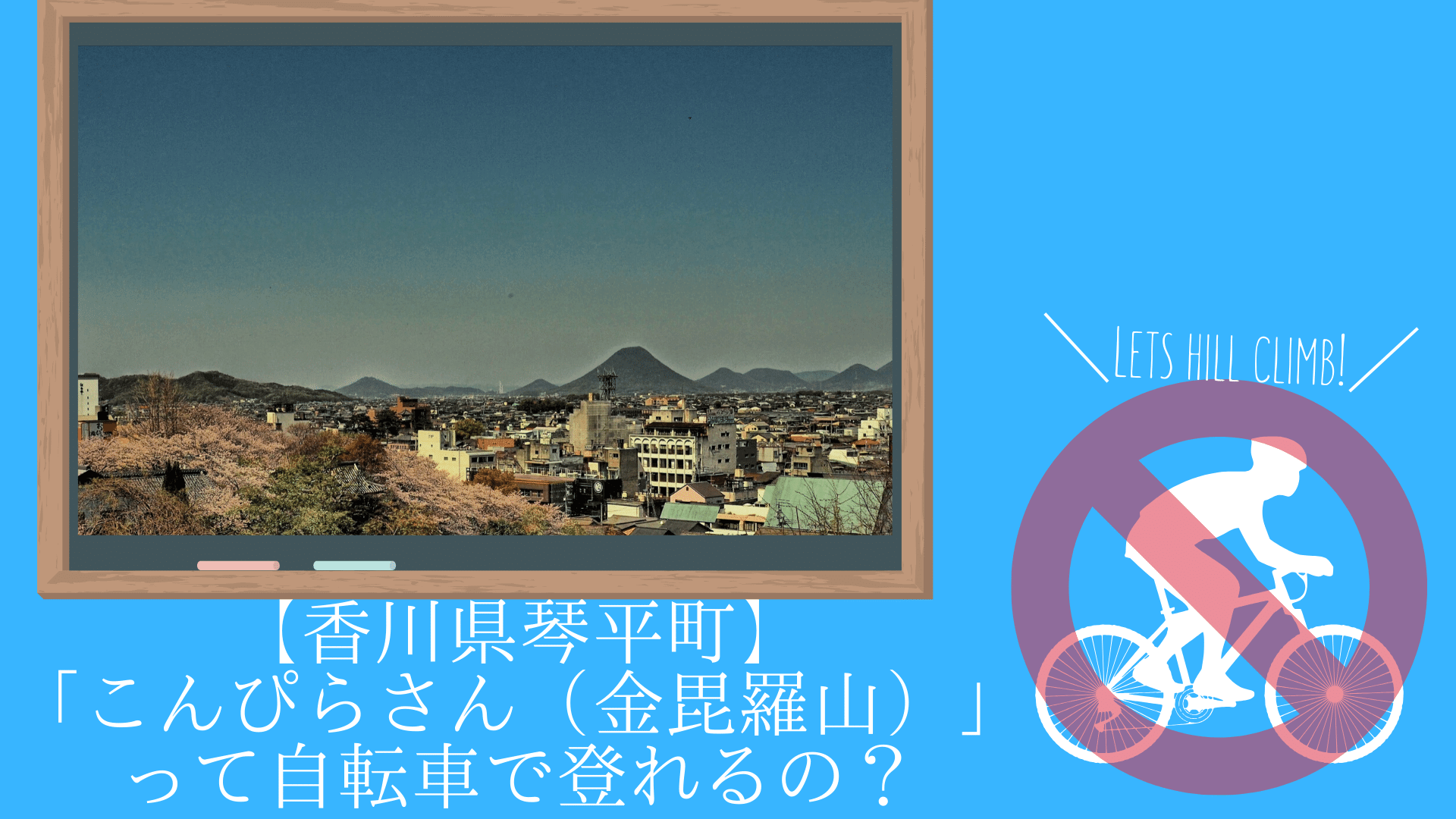 【香川県琴平町】「こんぴらさん（金毘羅山）」って自転車で登れるの？